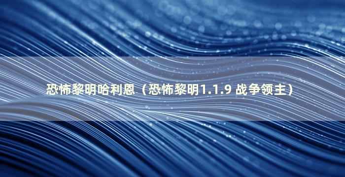 恐怖黎明哈利恩（恐怖黎明1.1.9 战争领主）